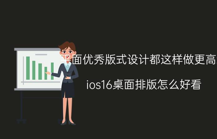 平面优秀版式设计都这样做更高级 ios16桌面排版怎么好看？